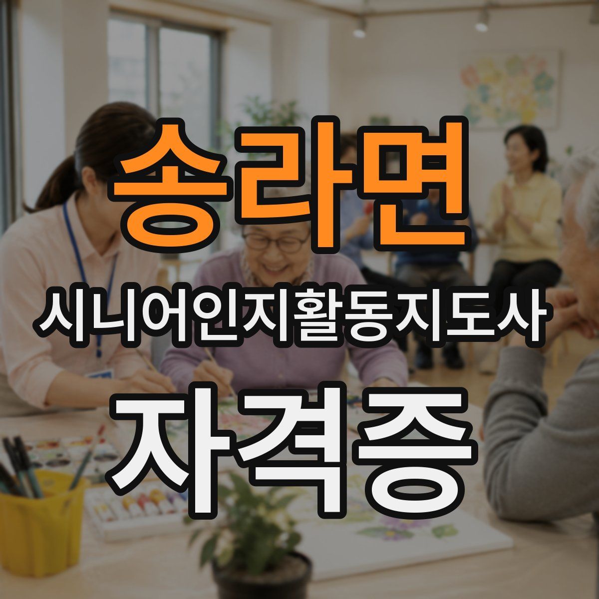 송라면 시니어인지활동지도사 자격증
