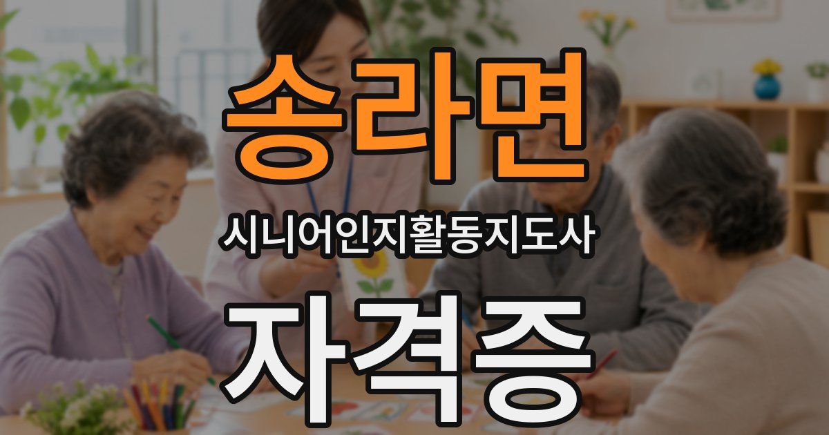 송라면 시니어인지활동지도사 자격증