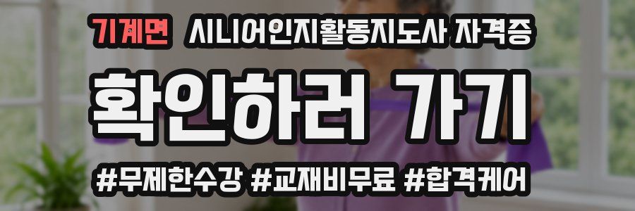 기계면 시니어인지활동지도사 자격증