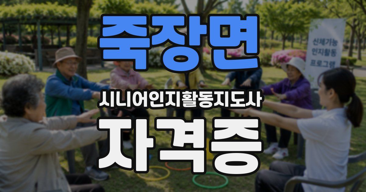 죽장면 시니어인지활동지도사 자격증