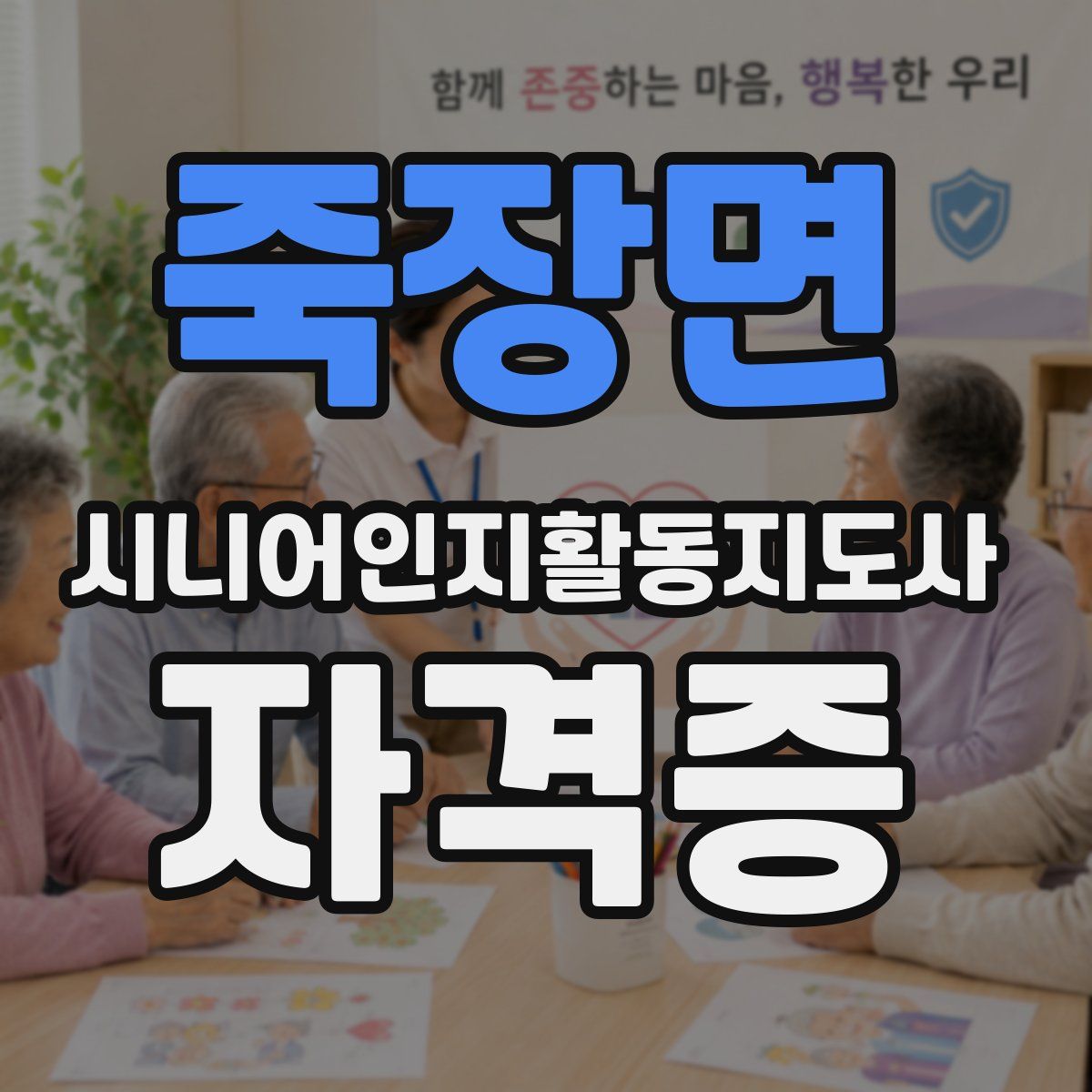 죽장면 시니어인지활동지도사 자격증
