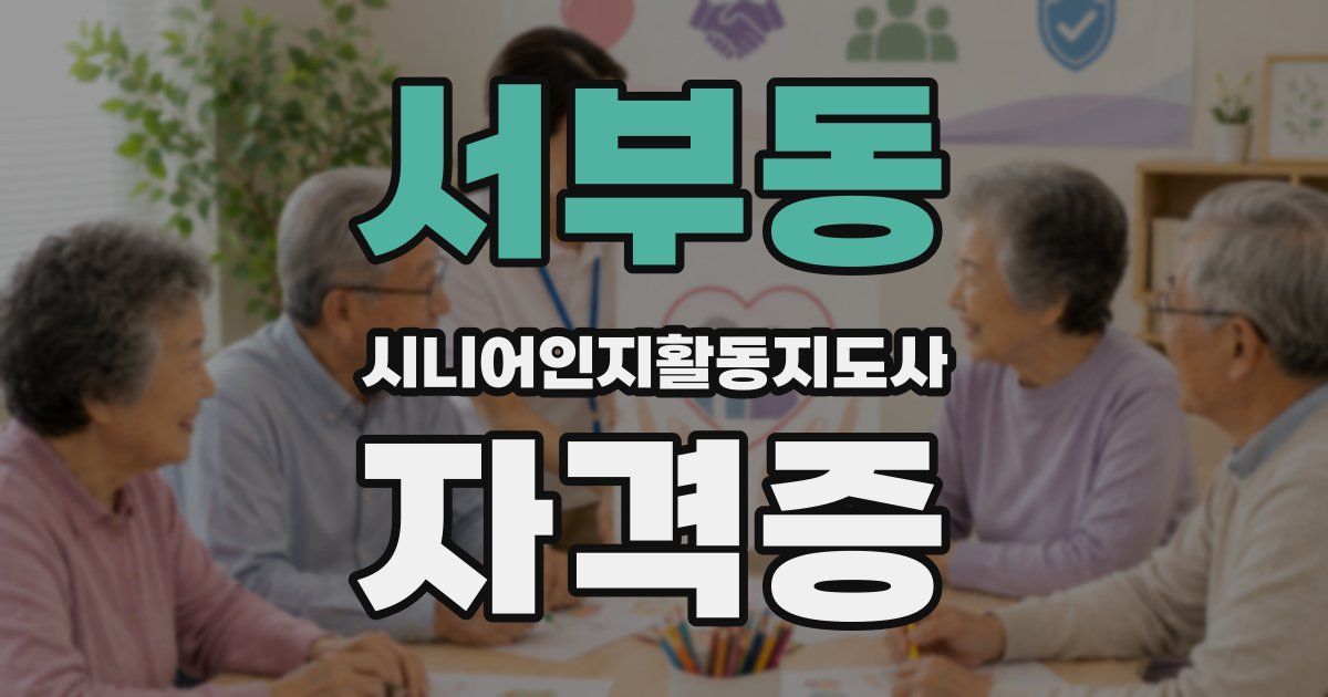 서부동 시니어인지활동지도사 자격증