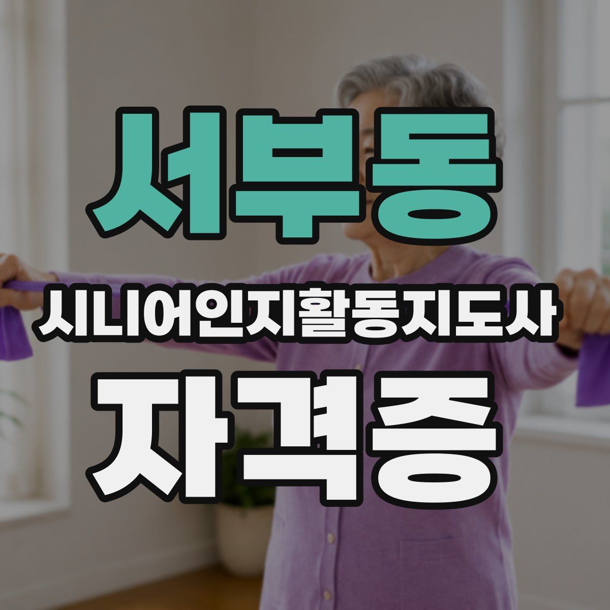 서부동 시니어인지활동지도사 자격증