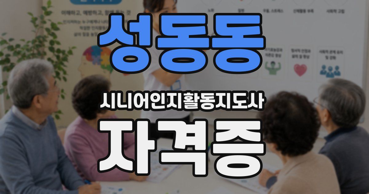 성동동 시니어인지활동지도사 자격증