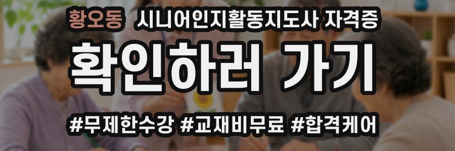 황오동 시니어인지활동지도사 자격증