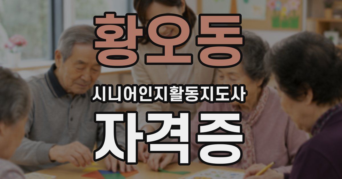 황오동 시니어인지활동지도사 자격증