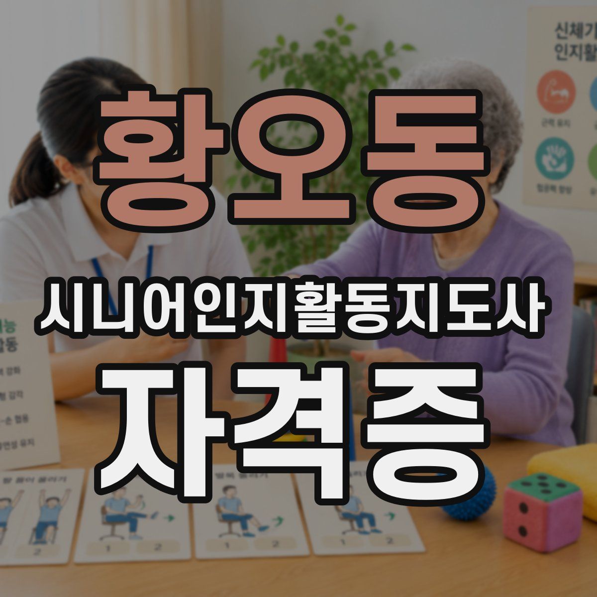 황오동 시니어인지활동지도사 자격증