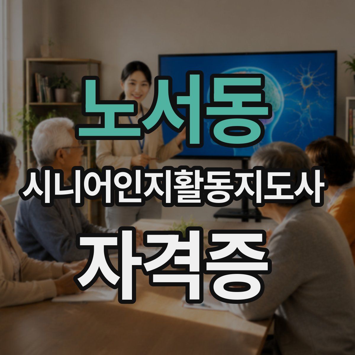 노서동 시니어인지활동지도사 자격증