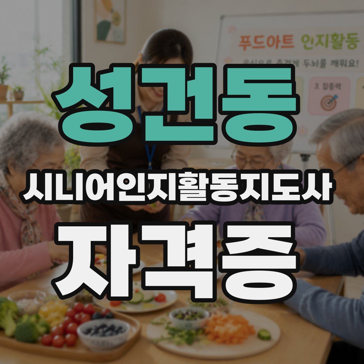 성건동 시니어인지활동지도사 자격증