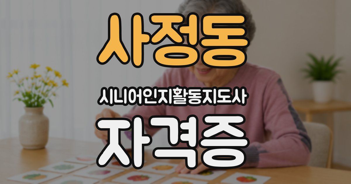 사정동 시니어인지활동지도사 자격증