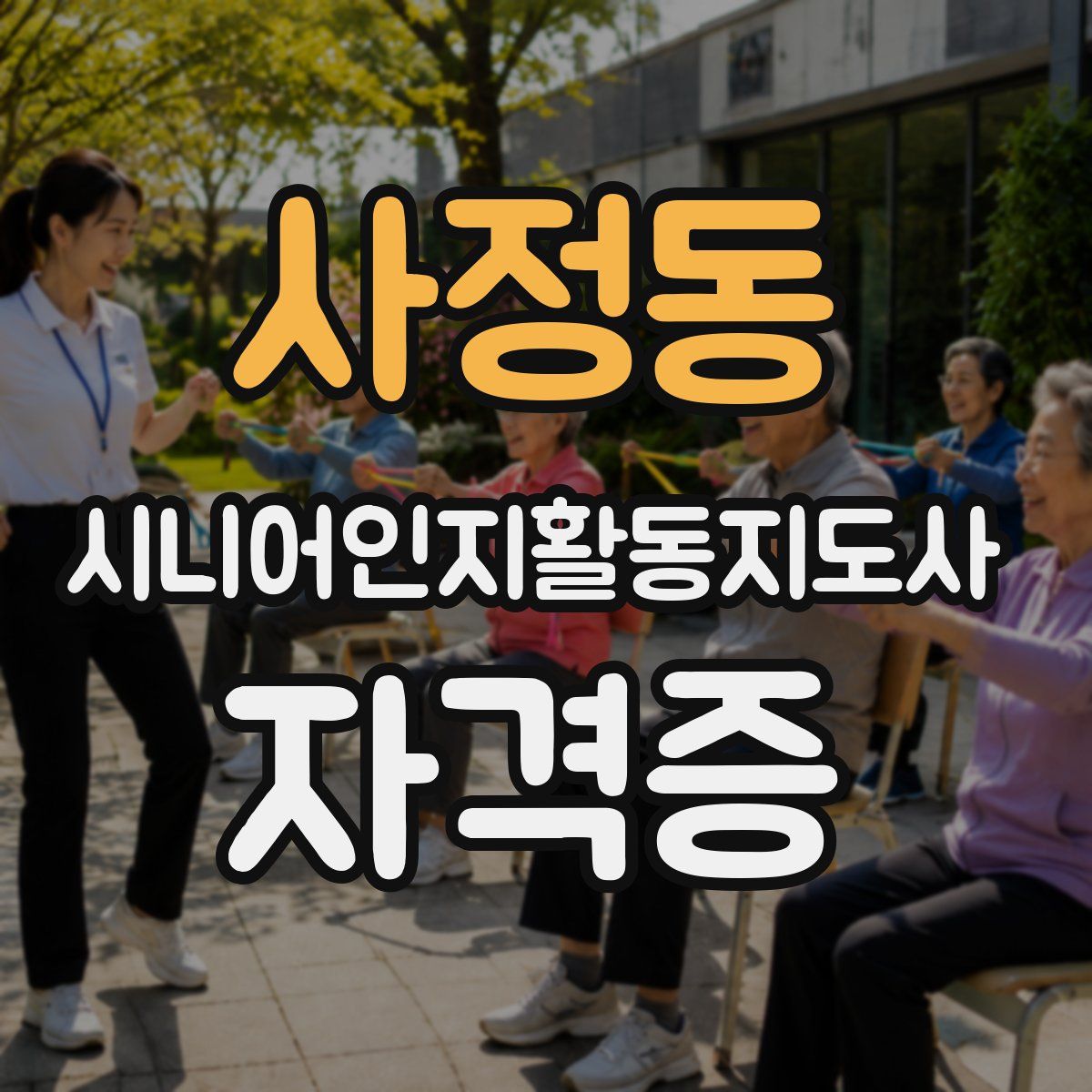 사정동 시니어인지활동지도사 자격증