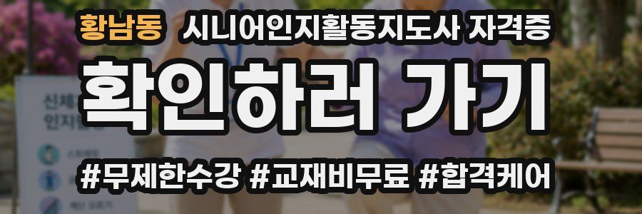 황남동 시니어인지활동지도사 자격증
