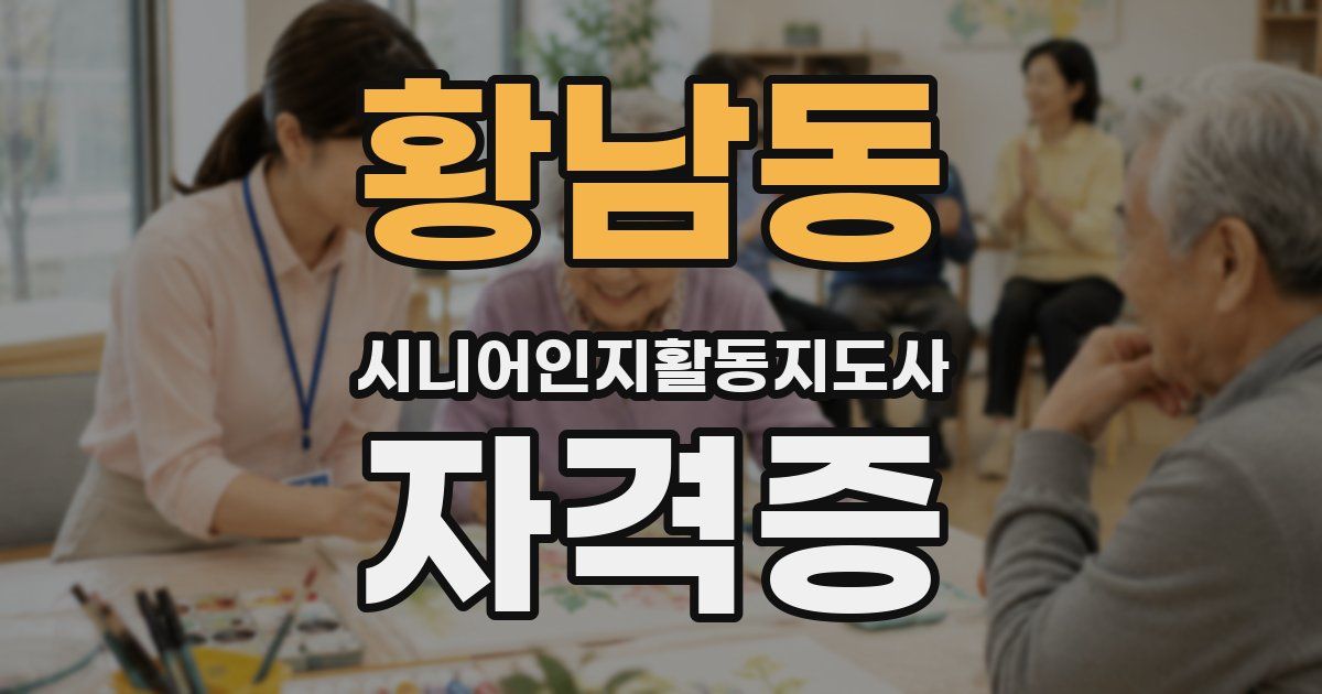 황남동 시니어인지활동지도사 자격증