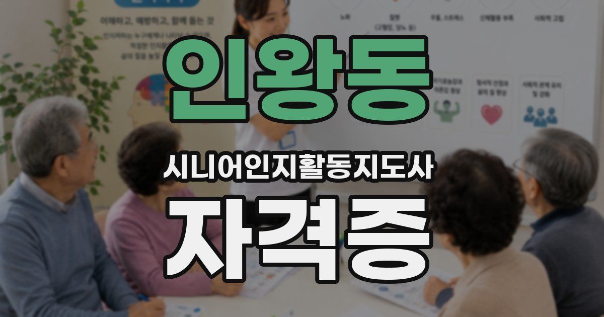 인왕동 시니어인지활동지도사 자격증
