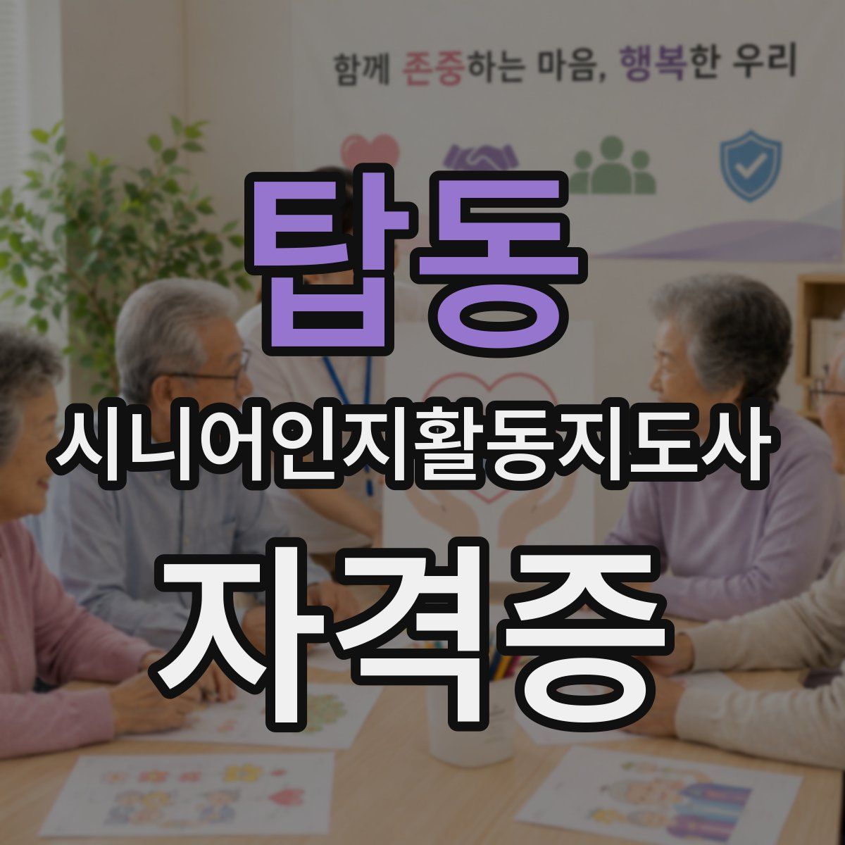 탑동 시니어인지활동지도사 자격증