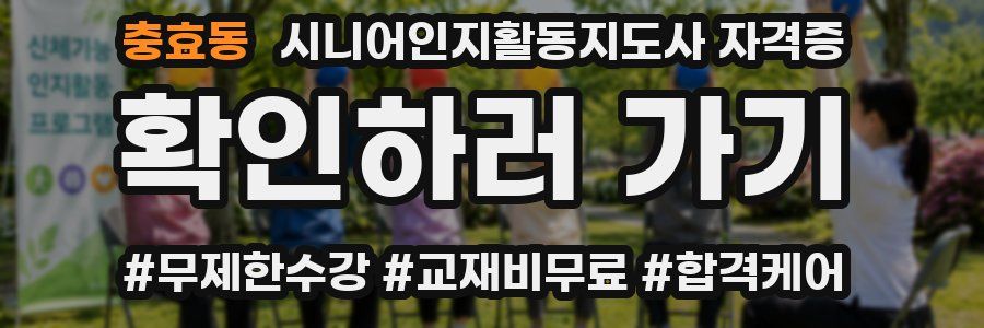 충효동 시니어인지활동지도사 자격증