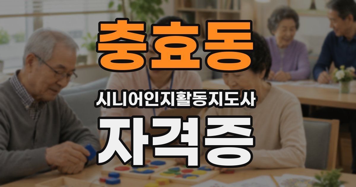 충효동 시니어인지활동지도사 자격증