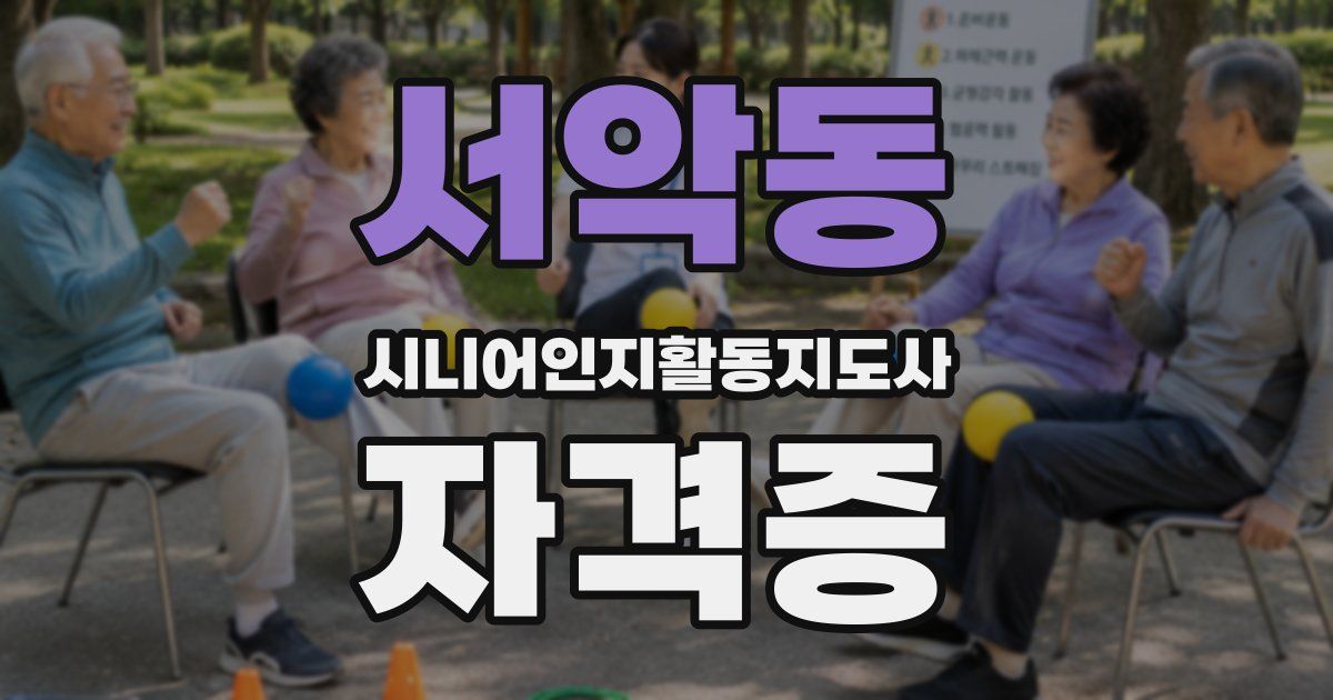 서악동 시니어인지활동지도사 자격증
