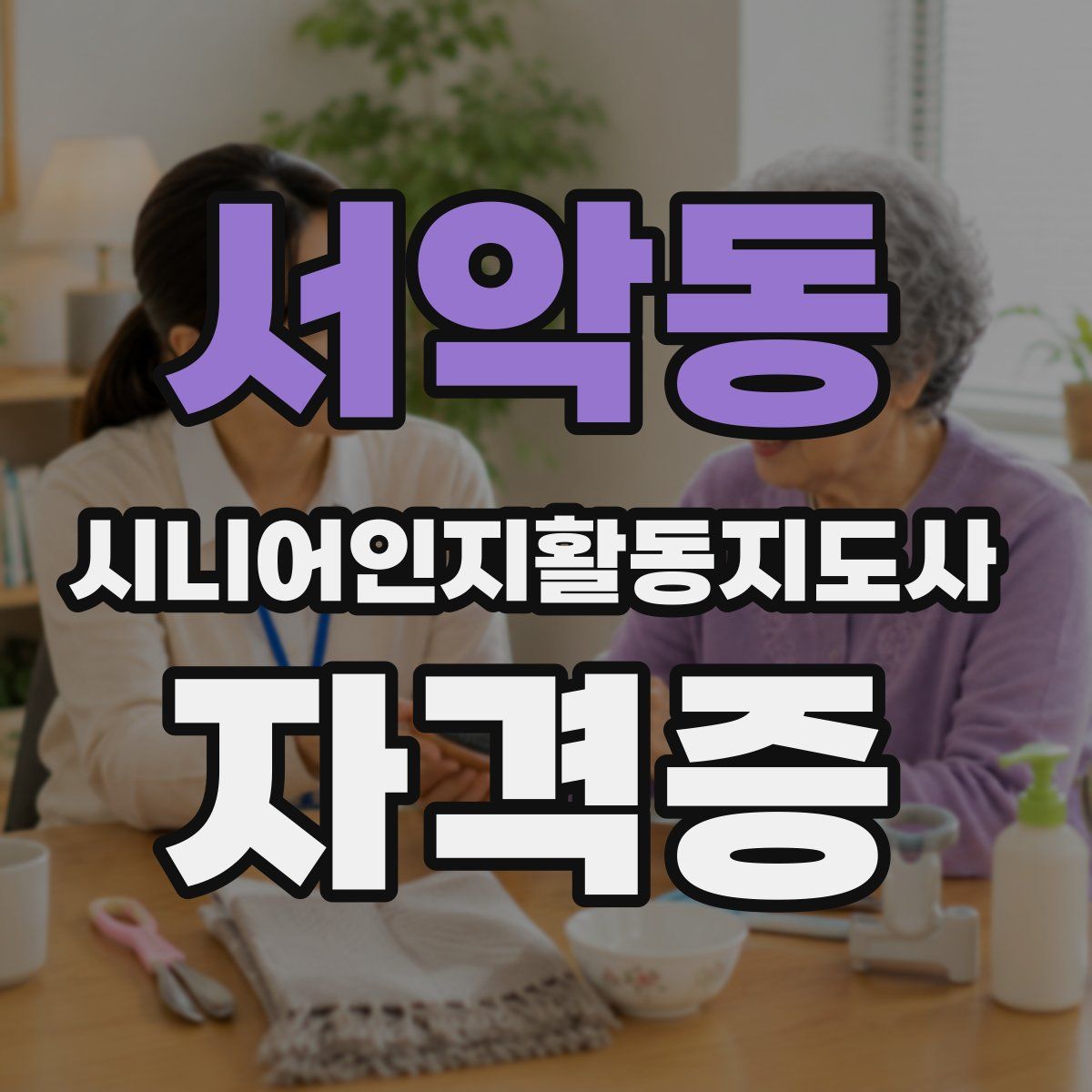 서악동 시니어인지활동지도사 자격증
