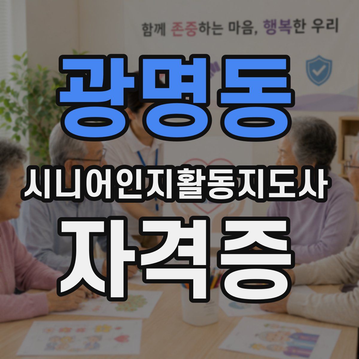 광명동 시니어인지활동지도사 자격증