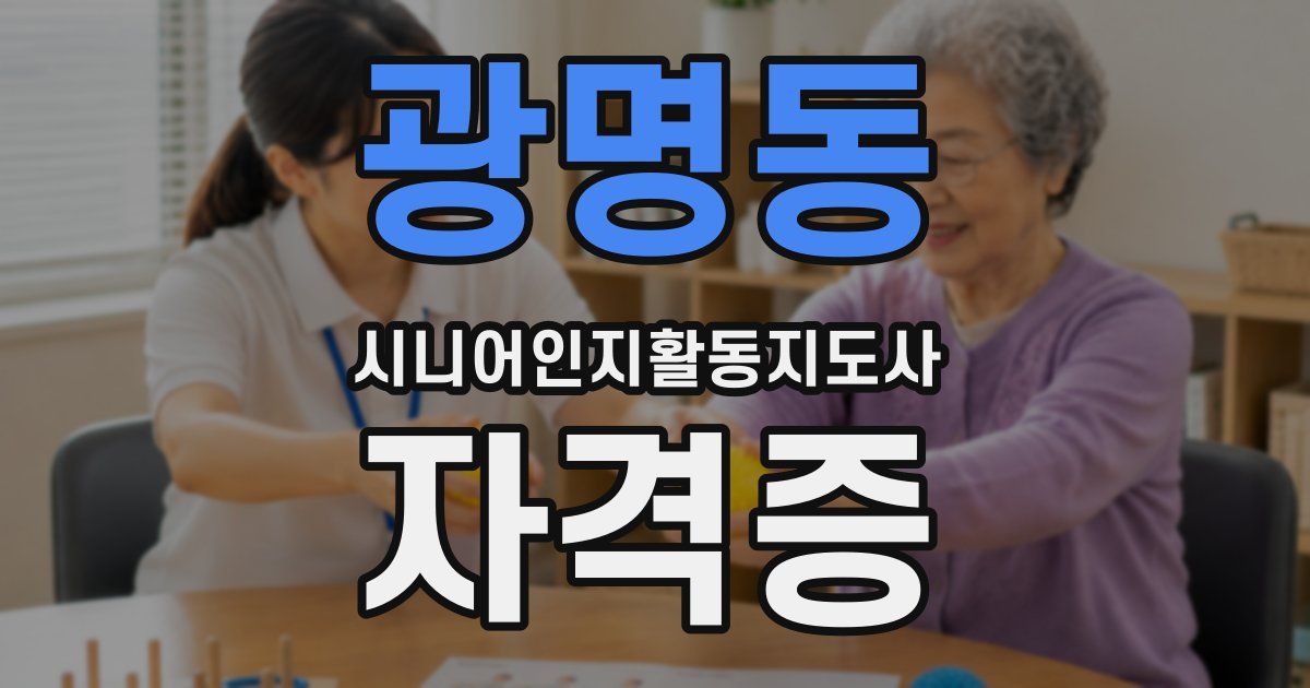 광명동 시니어인지활동지도사 자격증