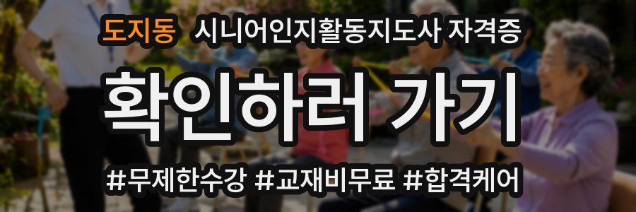 도지동 시니어인지활동지도사 자격증