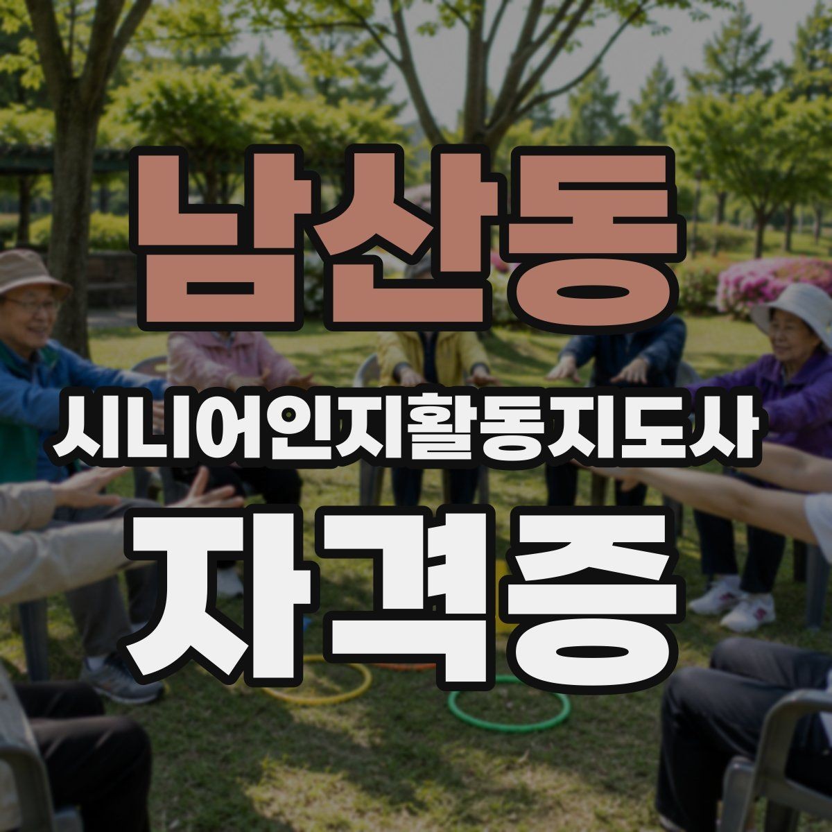 남산동 시니어인지활동지도사 자격증 응시 전 주의할 점