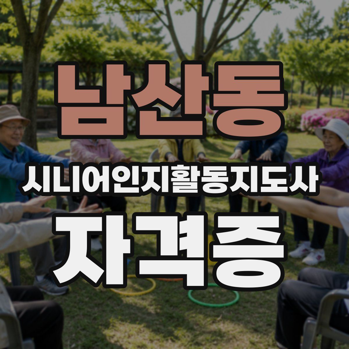 남산동 시니어인지활동지도사 자격증