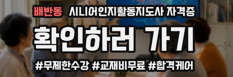 배반동 시니어인지활동지도사 자격증