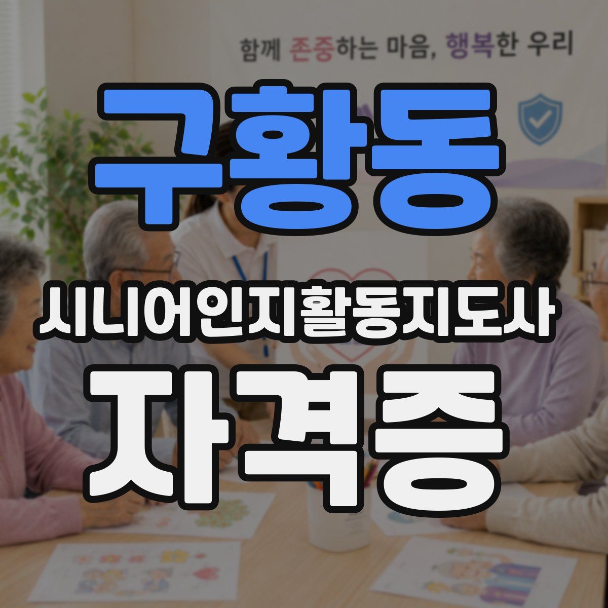 구황동 시니어인지활동지도사 자격증