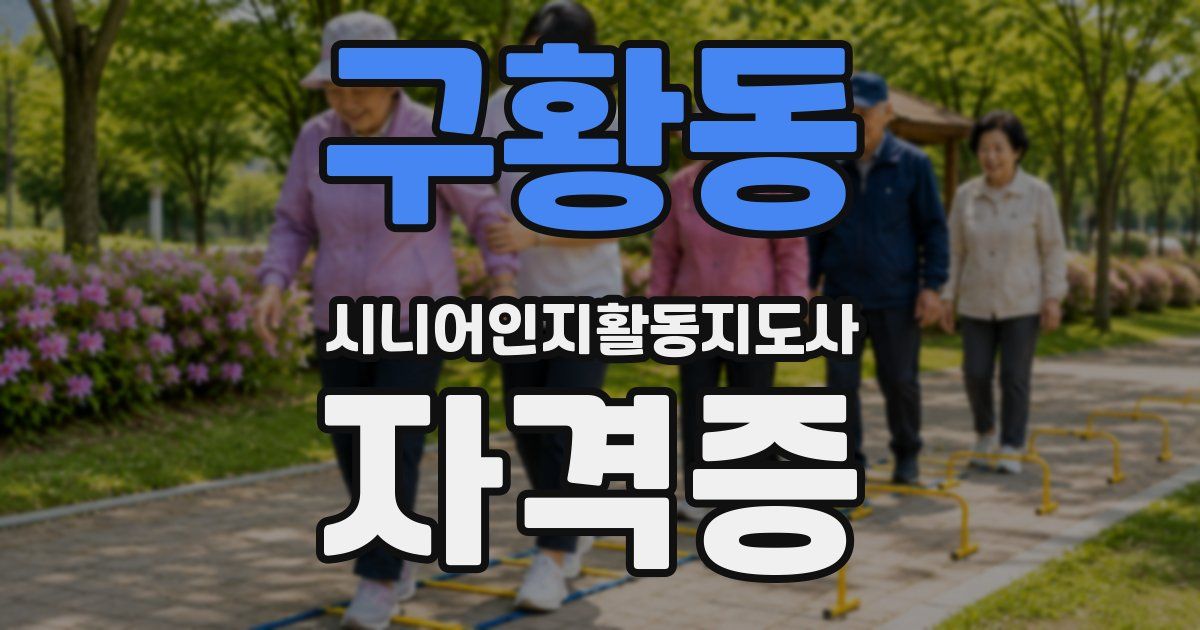 구황동 시니어인지활동지도사 자격증