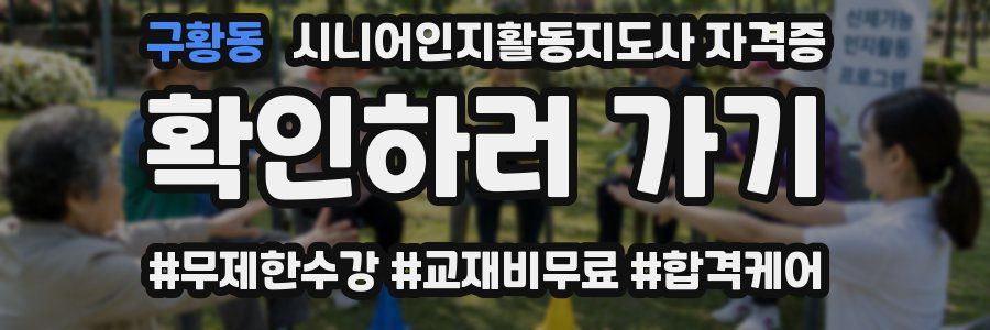 구황동 시니어인지활동지도사 자격증
