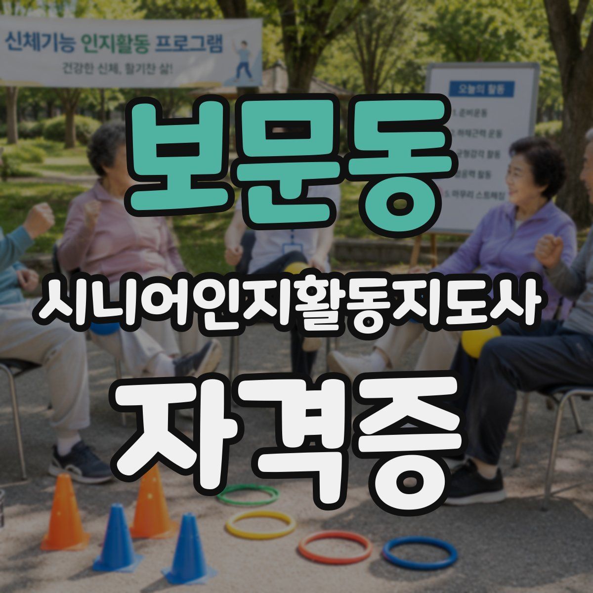 보문동 시니어인지활동지도사 자격증