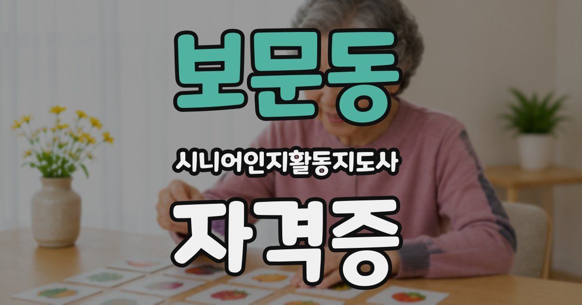 보문동 시니어인지활동지도사 자격증