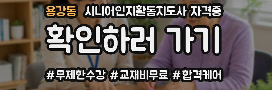 용강동 시니어인지활동지도사 자격증
