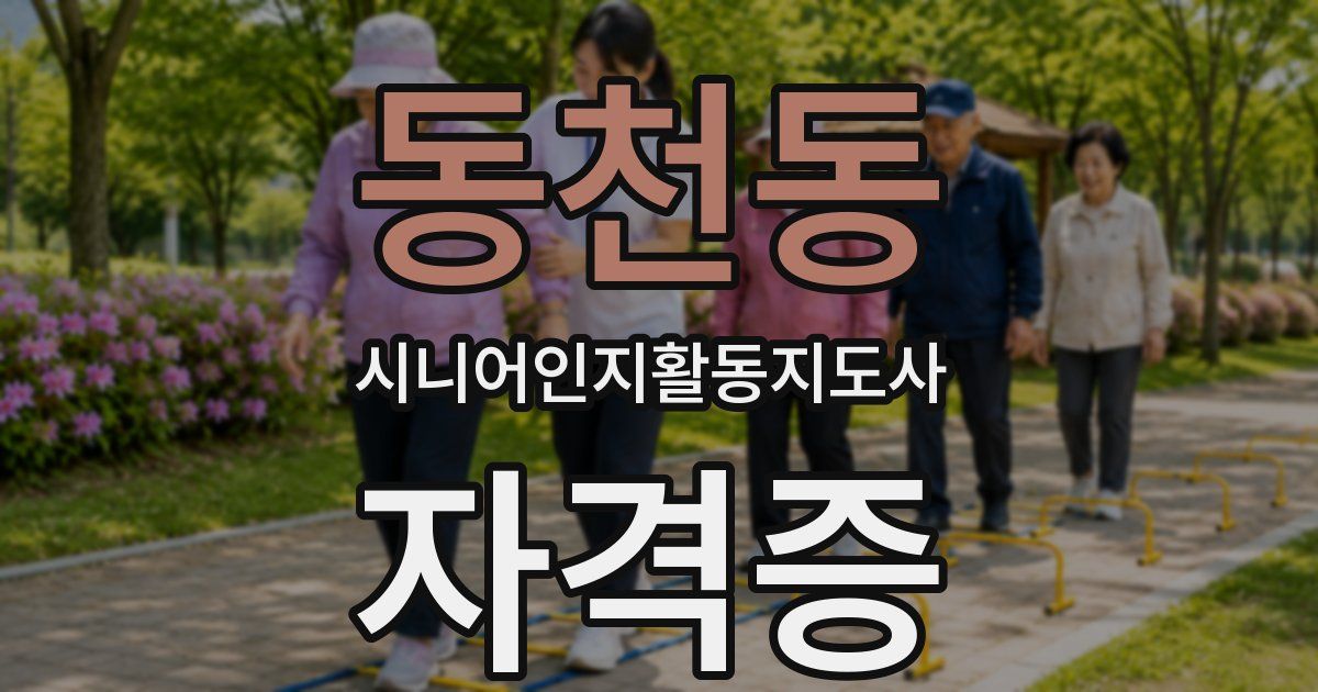 동천동 시니어인지활동지도사 자격증
