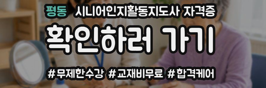 평동 시니어인지활동지도사 자격증