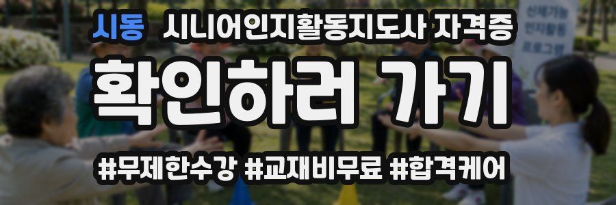 시동 시니어인지활동지도사 자격증