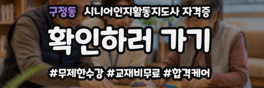 구정동 시니어인지활동지도사 자격증