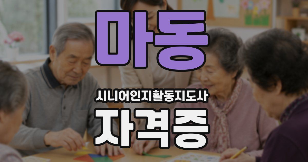 마동 시니어인지활동지도사 자격증