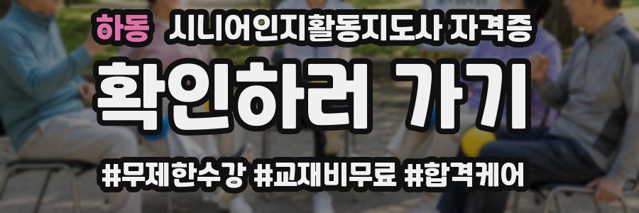 하동 시니어인지활동지도사 자격증