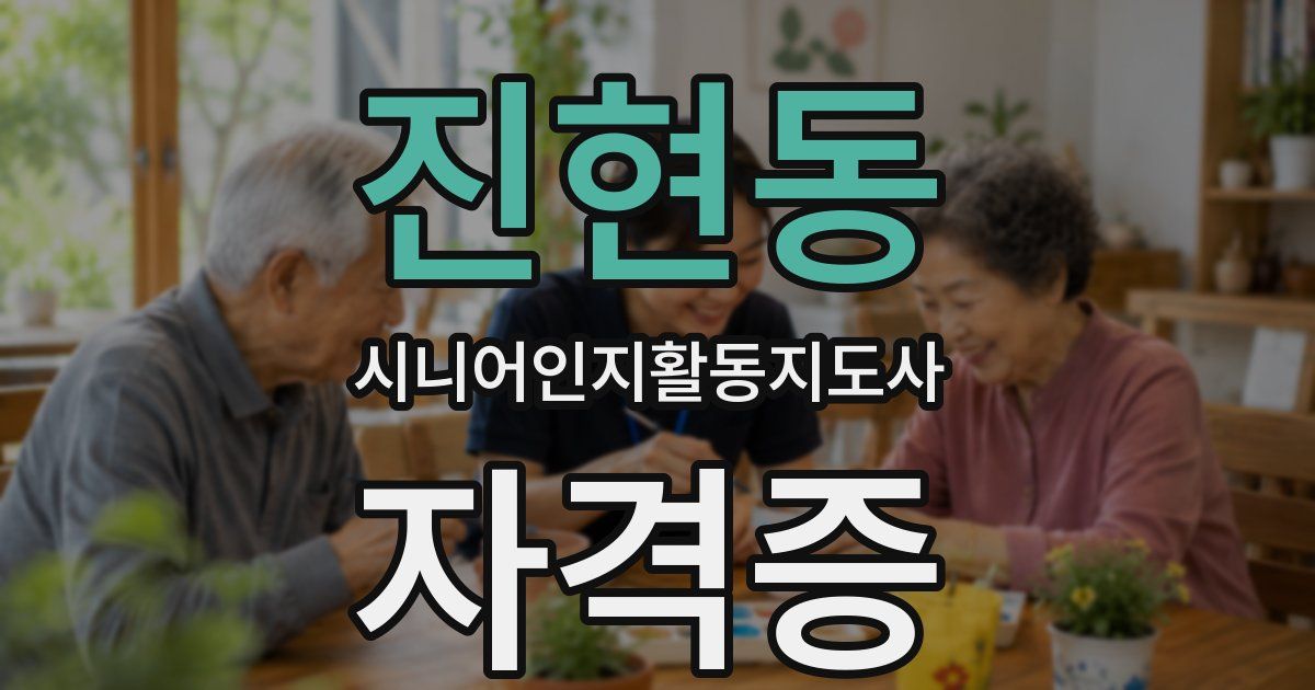 진현동 시니어인지활동지도사 자격증