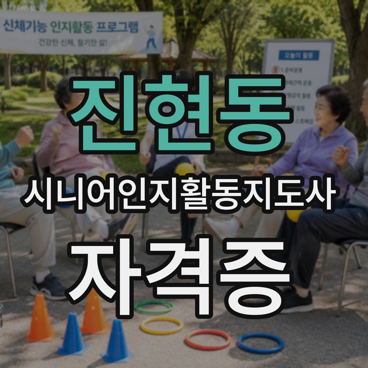 진현동 시니어인지활동지도사 자격증