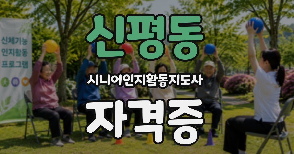 신평동 시니어인지활동지도사 자격증