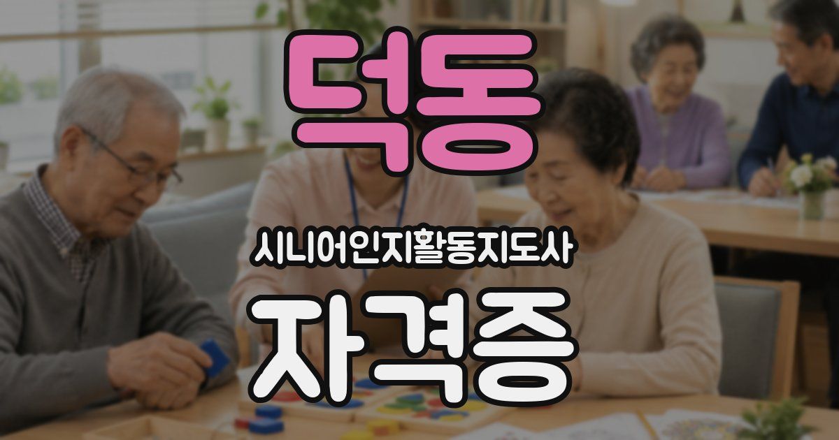 덕동 시니어인지활동지도사 자격증
