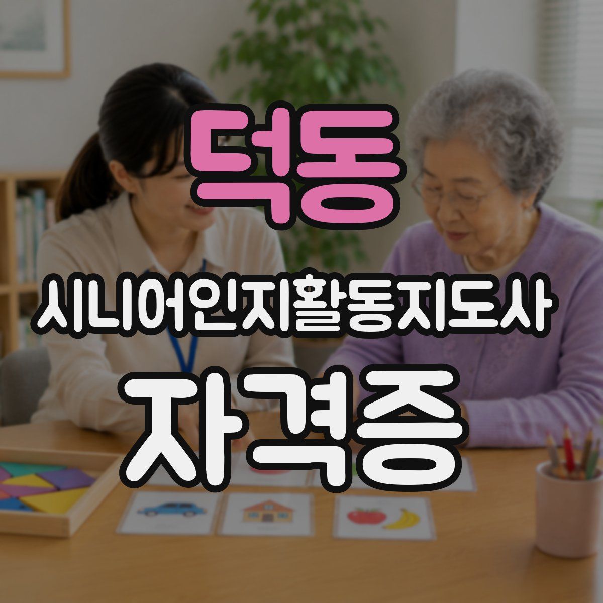 덕동 시니어인지활동지도사 자격증