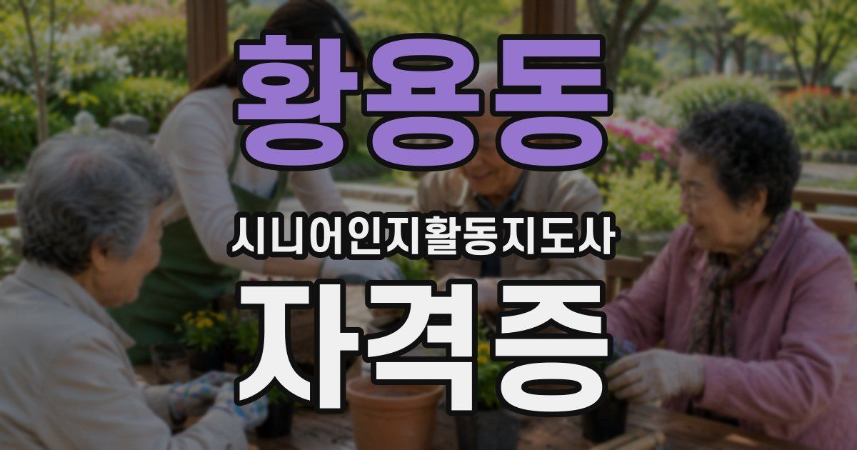 황용동 시니어인지활동지도사 자격증