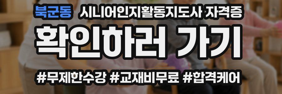 북군동 시니어인지활동지도사 자격증