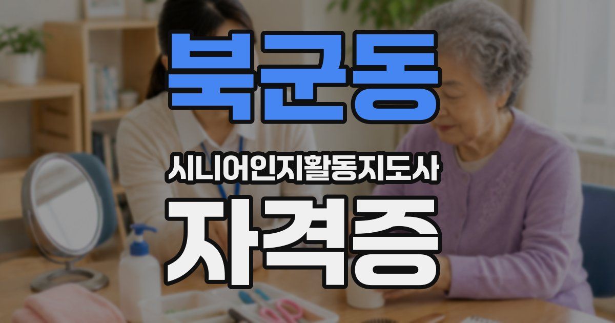 북군동 시니어인지활동지도사 자격증