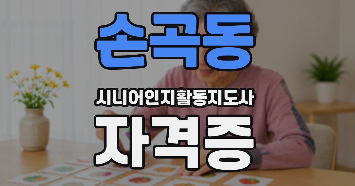 손곡동 시니어인지활동지도사 자격증